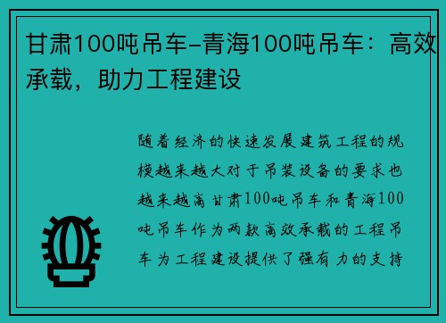 甘肃100吨吊车-青海100吨吊车：高效承载，助力工程建设