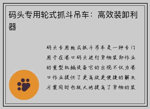 码头专用轮式抓斗吊车：高效装卸利器