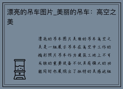 漂亮的吊车图片_美丽的吊车：高空之美