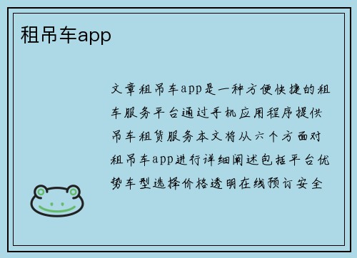 租吊车app