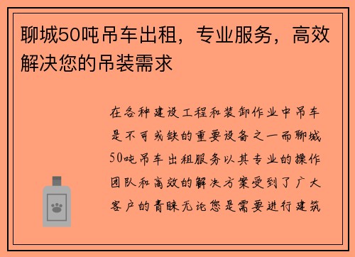 聊城50吨吊车出租，专业服务，高效解决您的吊装需求