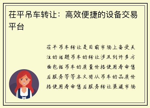 茌平吊车转让：高效便捷的设备交易平台