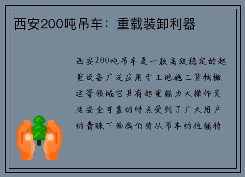 西安200吨吊车:重载装卸利器