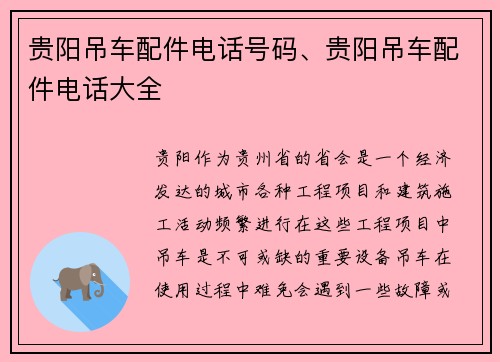 贵阳吊车配件电话号码、贵阳吊车配件电话大全