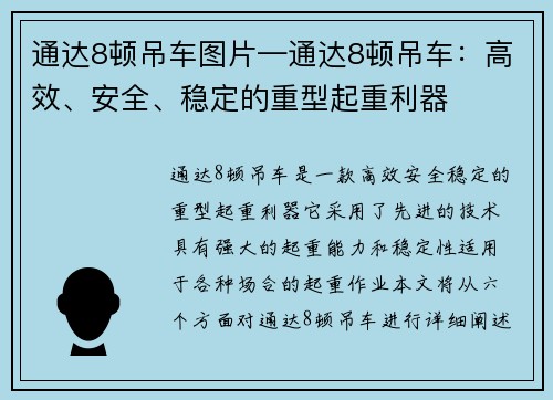 通达8顿吊车图片—通达8顿吊车：高效、安全、稳定的重型起重利器
