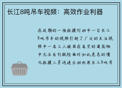 长江8吨吊车视频：高效作业利器