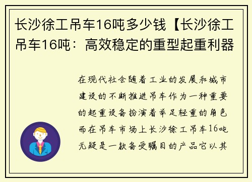 长沙徐工吊车16吨多少钱【长沙徐工吊车16吨：高效稳定的重型起重利器】
