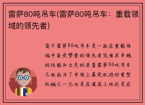 雷萨80吨吊车(雷萨80吨吊车：重载领域的领先者)