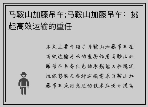 马鞍山加藤吊车;马鞍山加藤吊车：挑起高效运输的重任