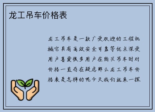 龙工吊车价格表